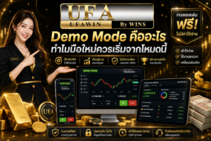 Demo Mode คืออะไร ทำไมมือใหม่ควรเริ่มจากโหมดนี้