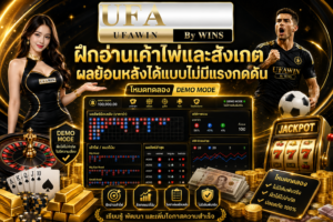 ฝึกอ่านเค้าไพ่และสังเกตผลย้อนหลังได้แบบไม่มีแรงกดดัน